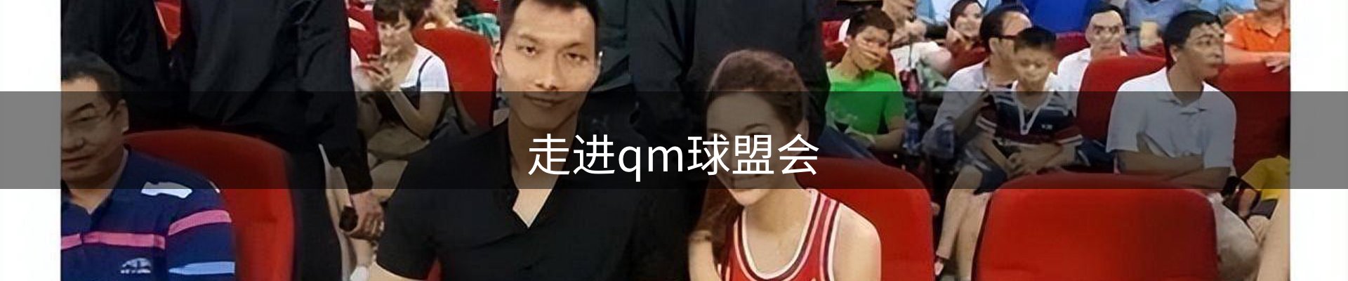 走进qm球盟会