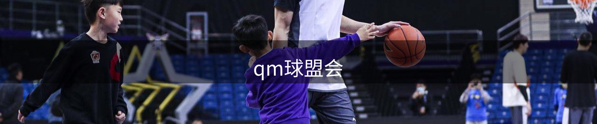 qm球盟会